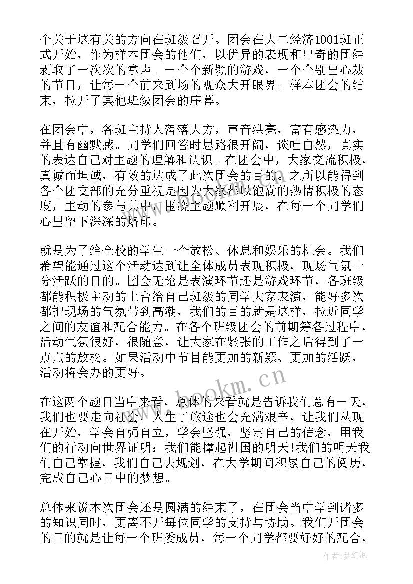 2023年团会心得体会(实用5篇)