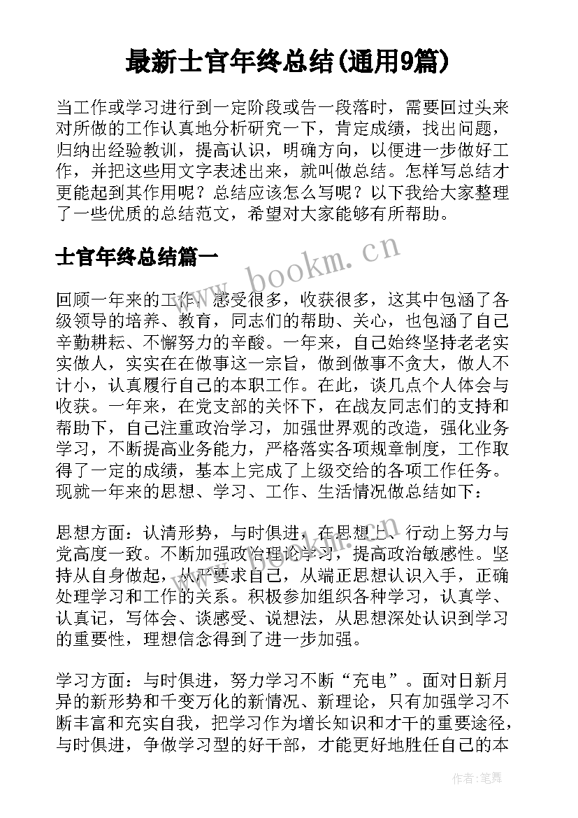 最新士官年终总结(通用9篇)