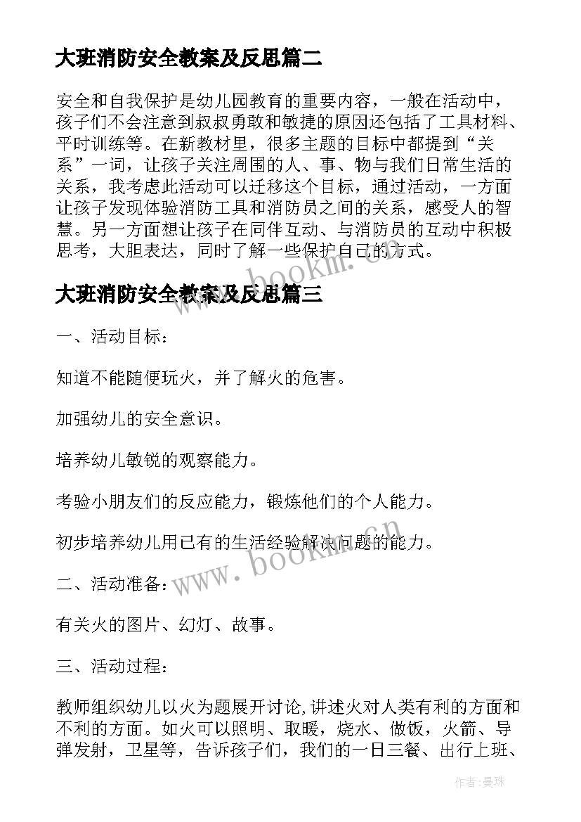 2023年大班消防安全教案及反思 大班消防安全教案(精选7篇)