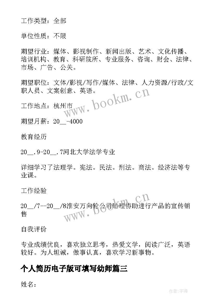 2023年个人简历电子版可填写幼师(通用5篇)