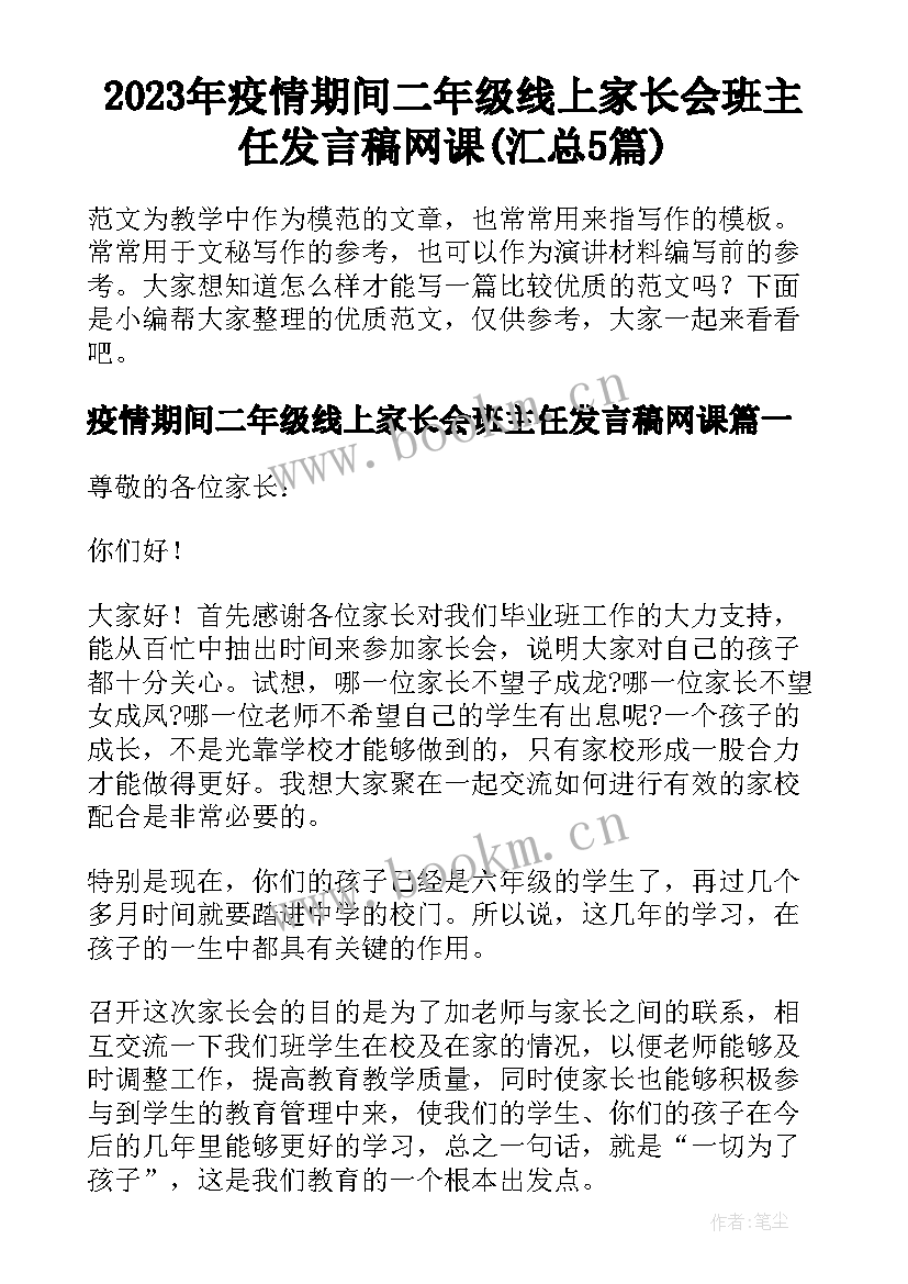 2023年疫情期间二年级线上家长会班主任发言稿网课(汇总5篇)