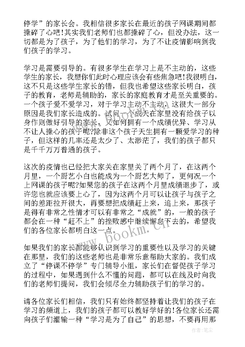 2023年疫情期间二年级线上家长会班主任发言稿网课(汇总5篇)