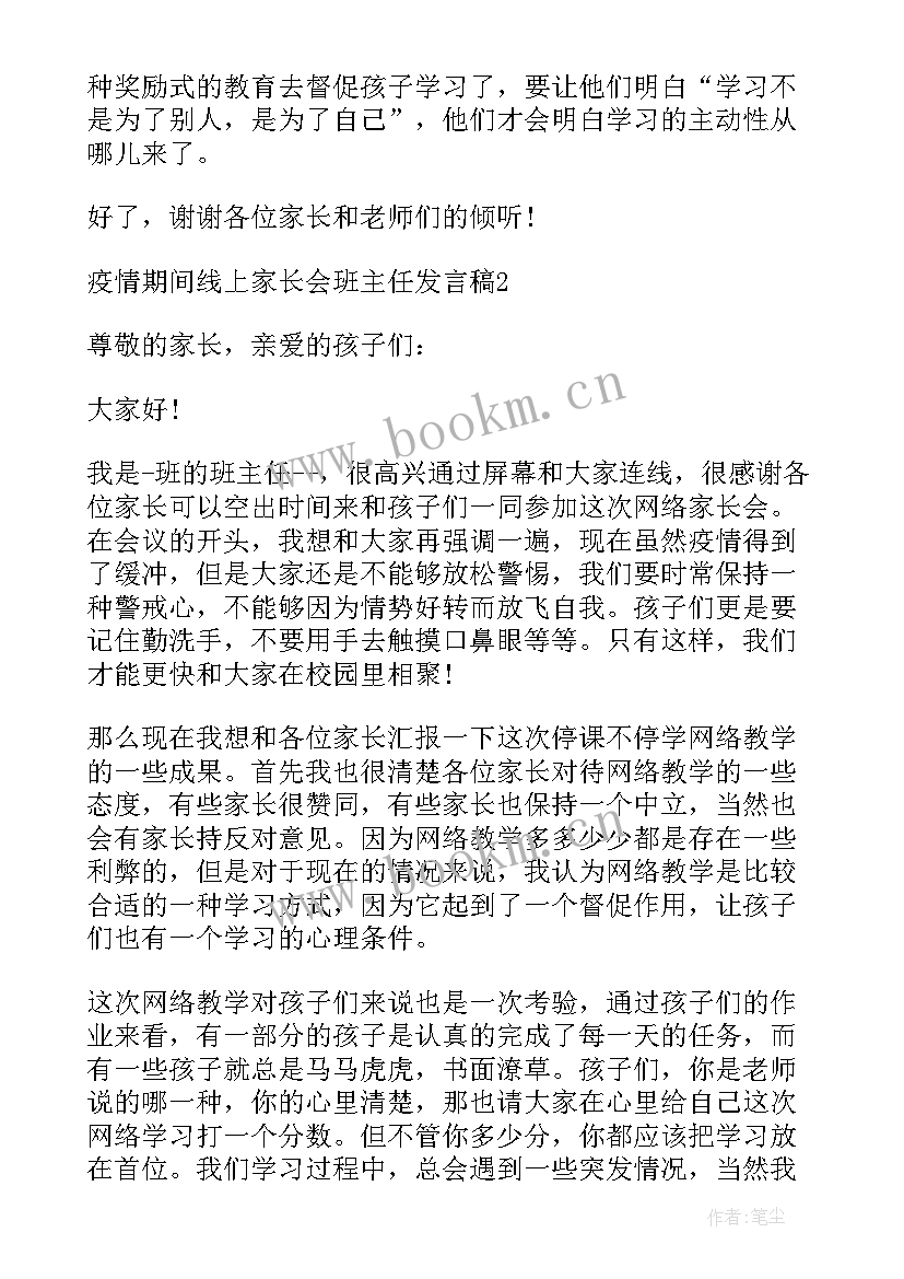 2023年疫情期间二年级线上家长会班主任发言稿网课(汇总5篇)