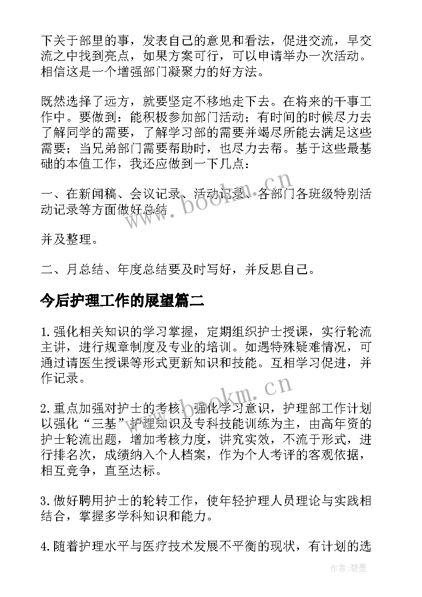 最新今后护理工作的展望 未来工作计划与展望总结(模板5篇)