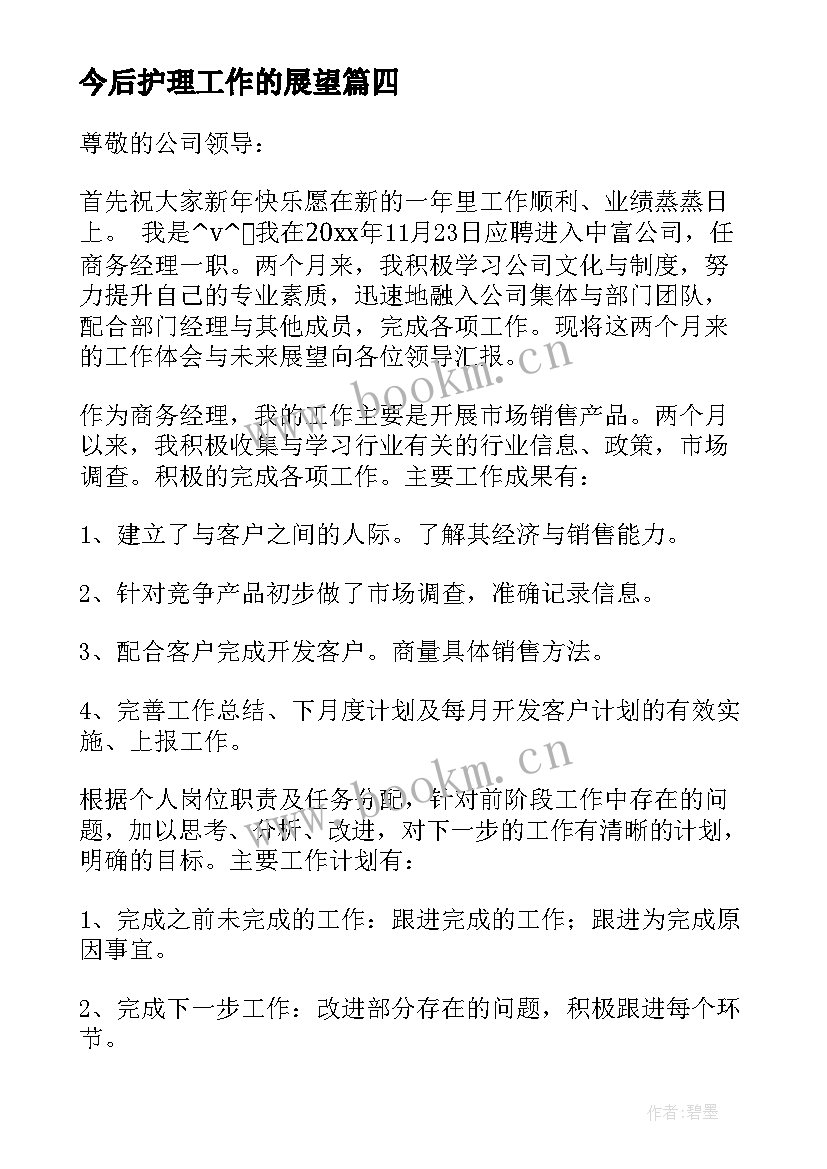 最新今后护理工作的展望 未来工作计划与展望总结(模板5篇)