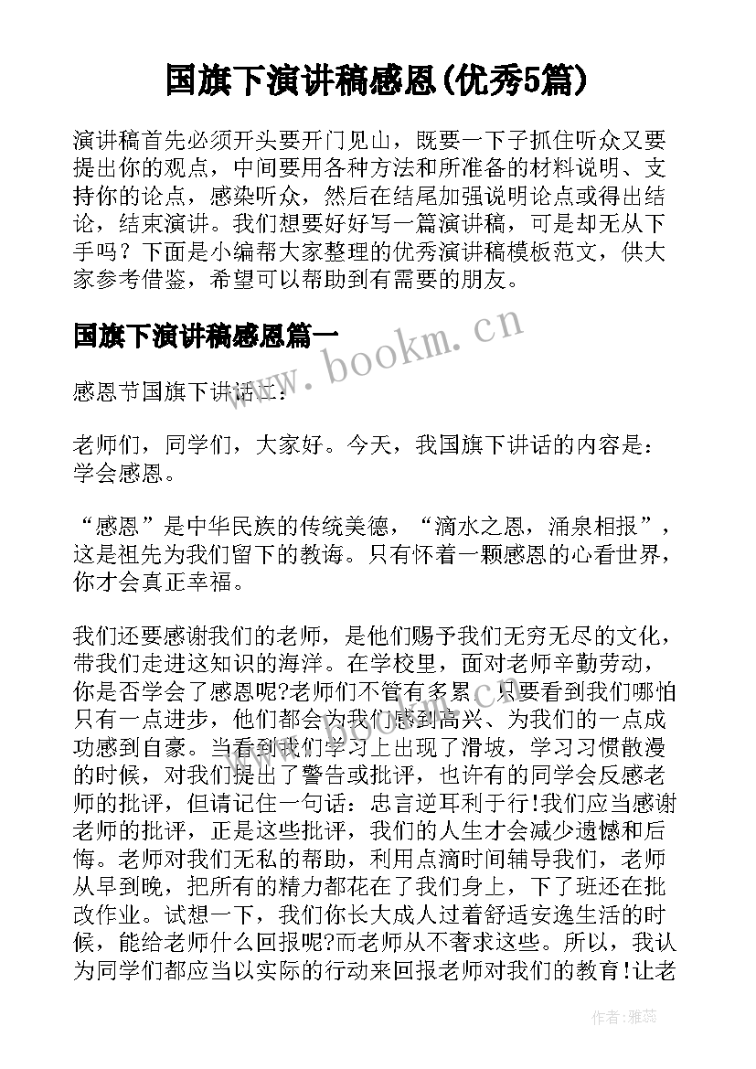 国旗下演讲稿感恩(优秀5篇)