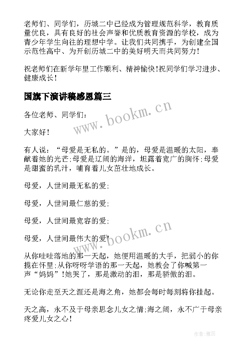 国旗下演讲稿感恩(优秀5篇)