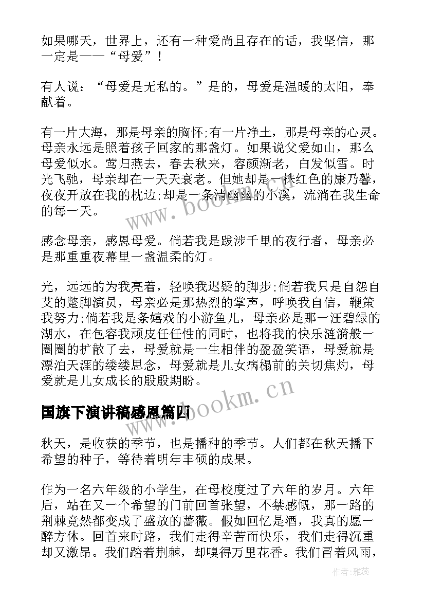 国旗下演讲稿感恩(优秀5篇)