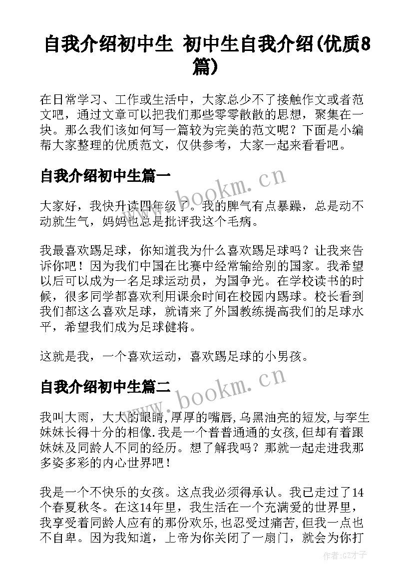 自我介绍初中生 初中生自我介绍(优质8篇)