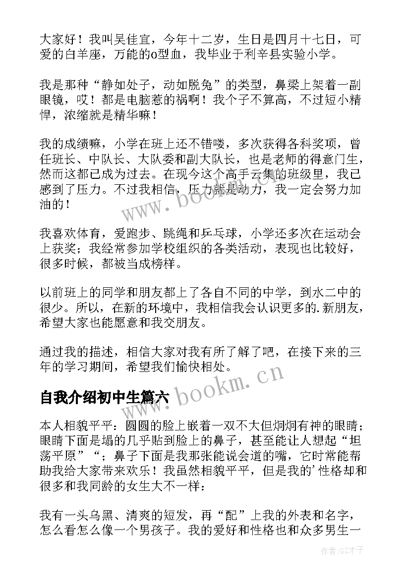 自我介绍初中生 初中生自我介绍(优质8篇)