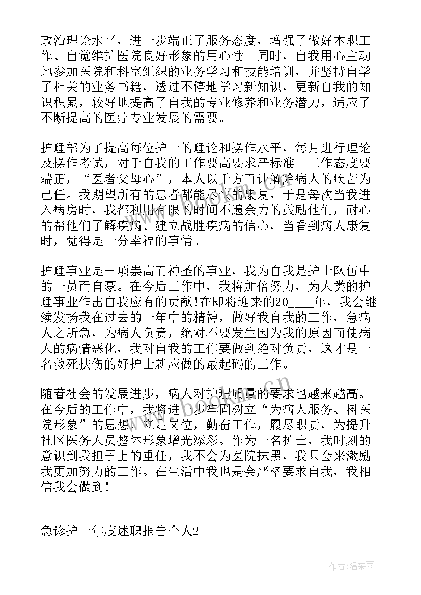 2023年急诊护士述职报告 急诊科护士个人述职报告(通用5篇)