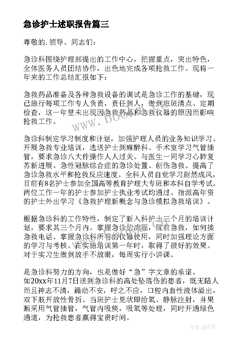 2023年急诊护士述职报告 急诊科护士个人述职报告(通用5篇)