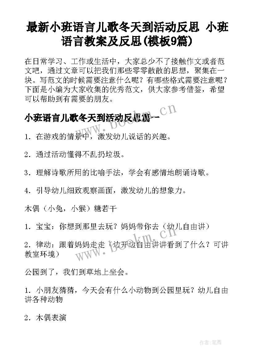 最新小班语言儿歌冬天到活动反思 小班语言教案及反思(模板9篇)