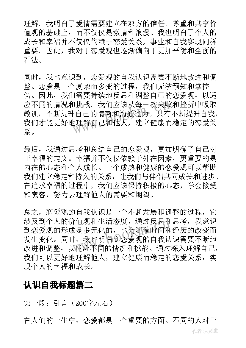 2023年认识自我标题 恋爱观的自我认识心得体会(大全6篇)