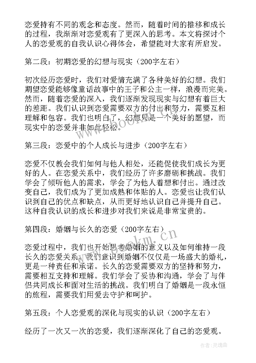 2023年认识自我标题 恋爱观的自我认识心得体会(大全6篇)