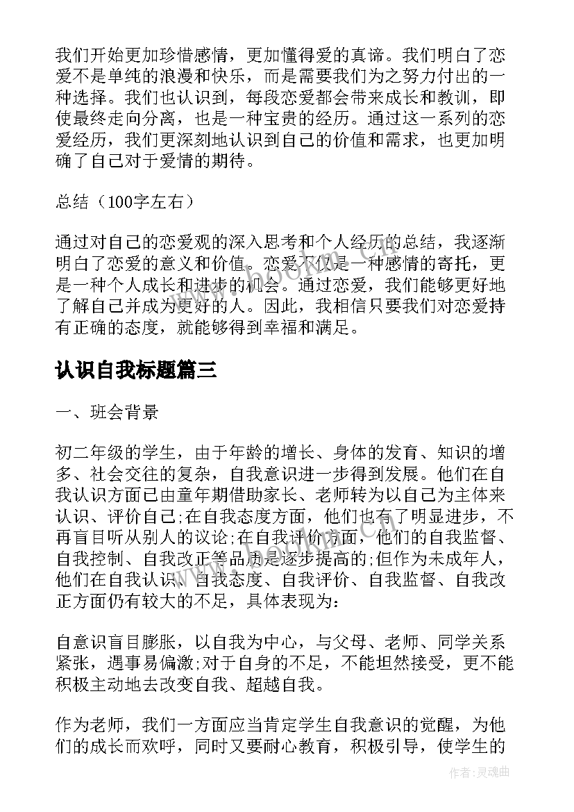 2023年认识自我标题 恋爱观的自我认识心得体会(大全6篇)