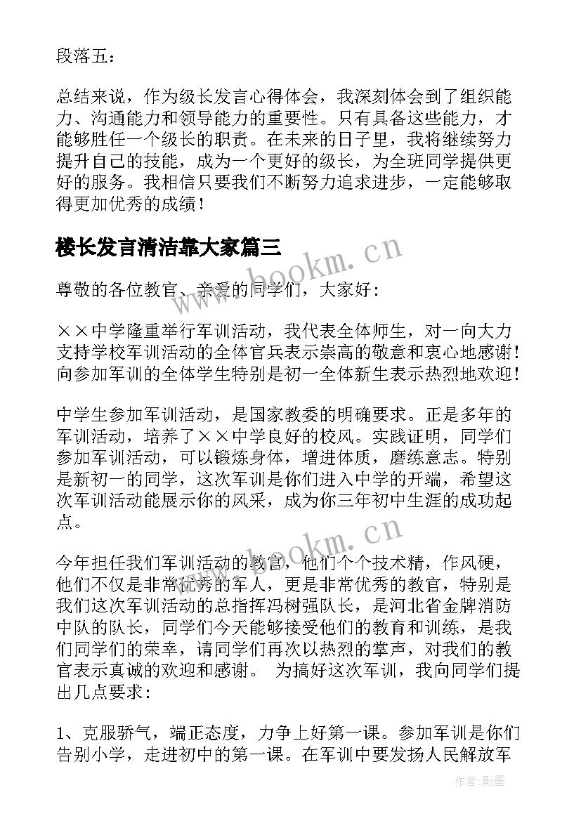 最新楼长发言清洁靠大家(优秀8篇)