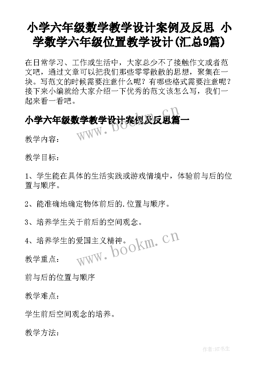 小学六年级数学教学设计案例及反思 小学数学六年级位置教学设计(汇总9篇)