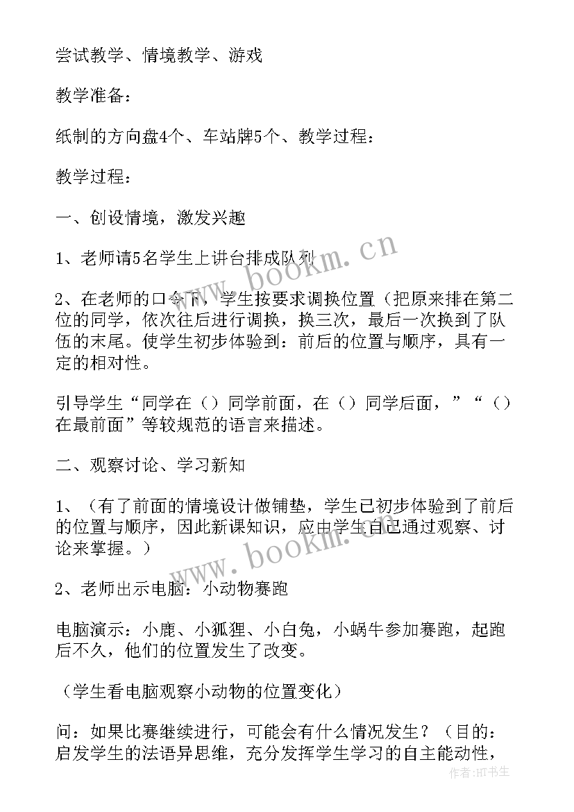 小学六年级数学教学设计案例及反思 小学数学六年级位置教学设计(汇总9篇)