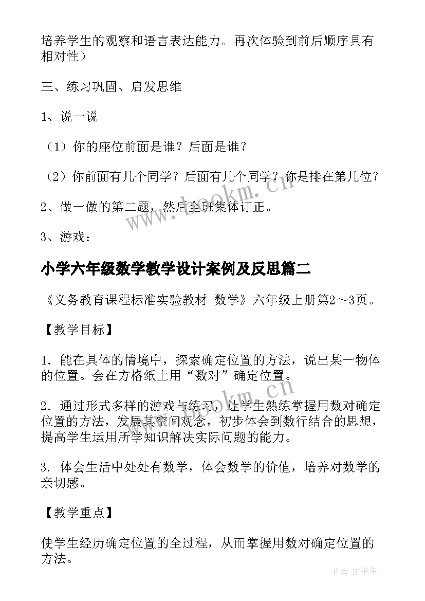 小学六年级数学教学设计案例及反思 小学数学六年级位置教学设计(汇总9篇)