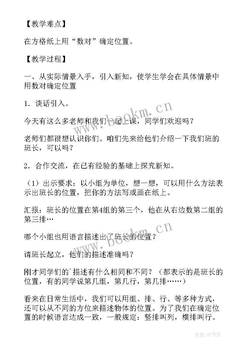 小学六年级数学教学设计案例及反思 小学数学六年级位置教学设计(汇总9篇)