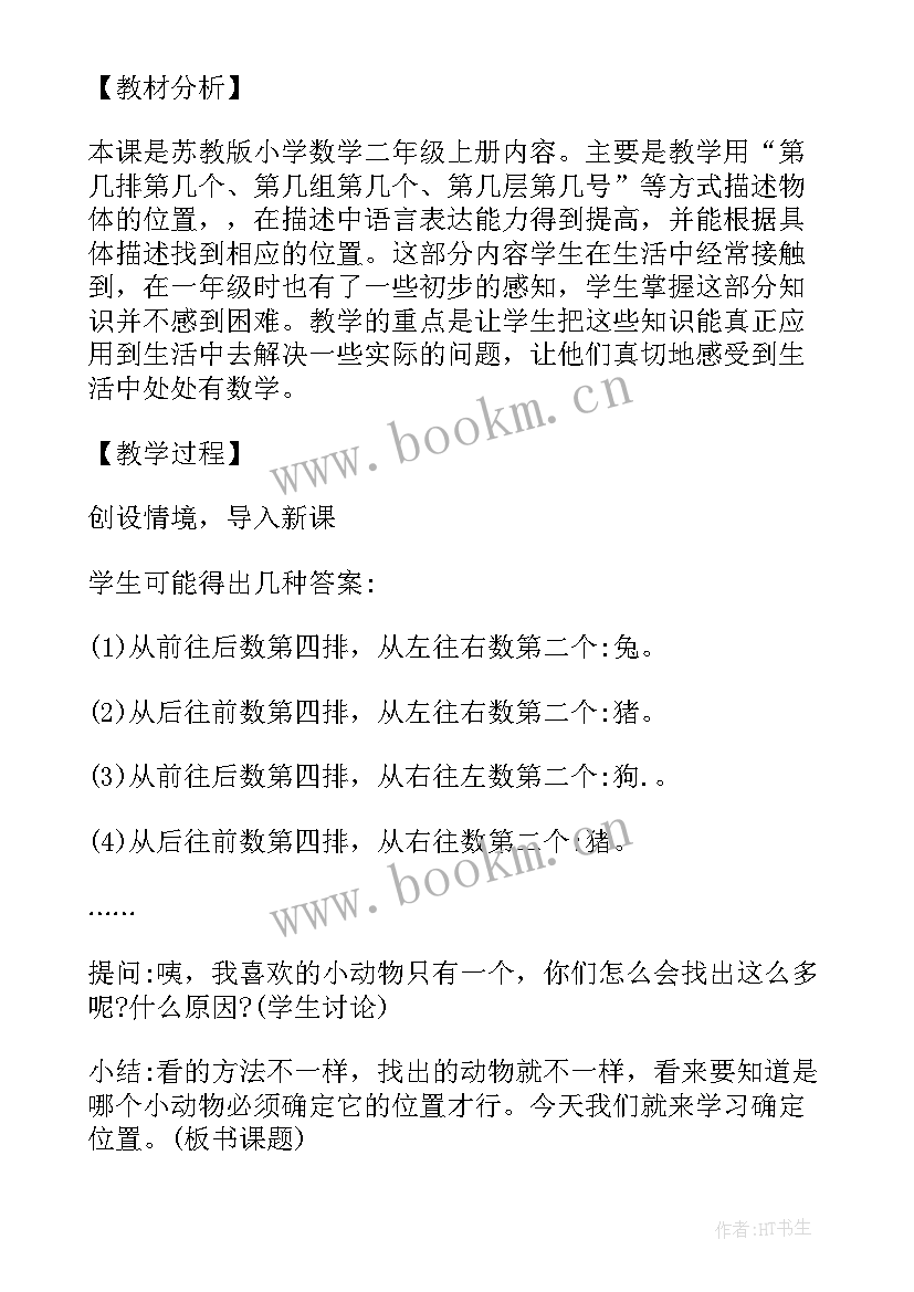 小学六年级数学教学设计案例及反思 小学数学六年级位置教学设计(汇总9篇)