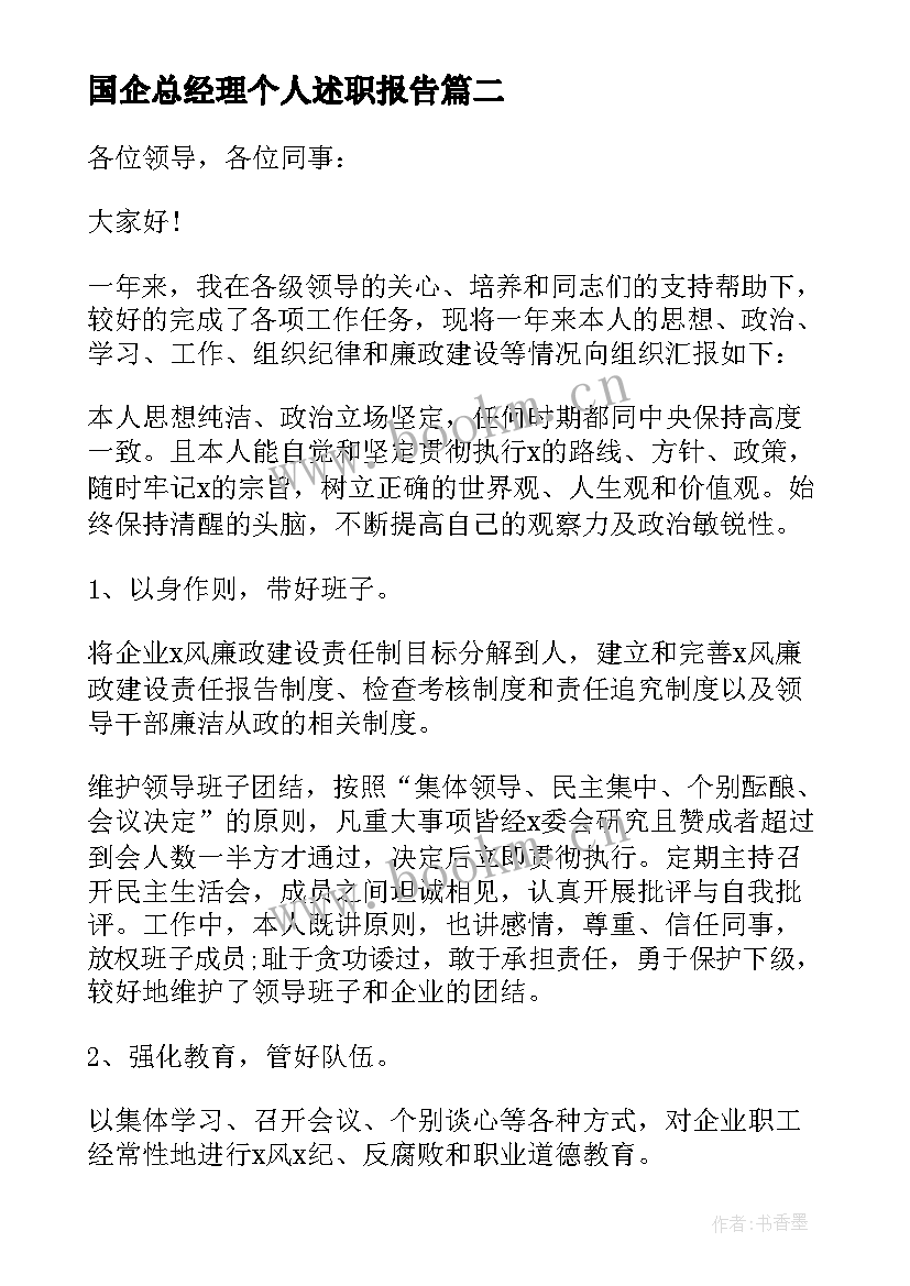 国企总经理个人述职报告(优质10篇)