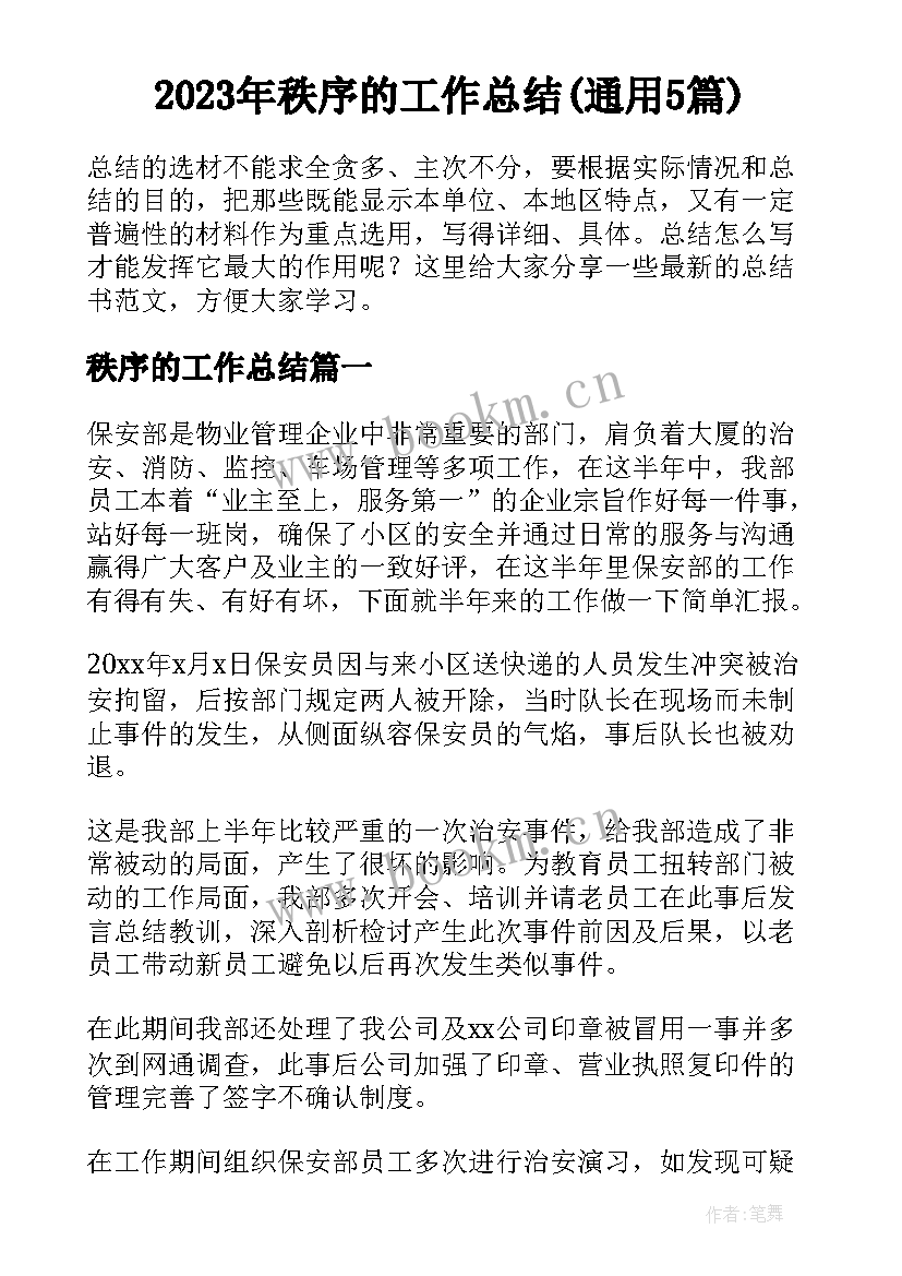 2023年秩序的工作总结(通用5篇)