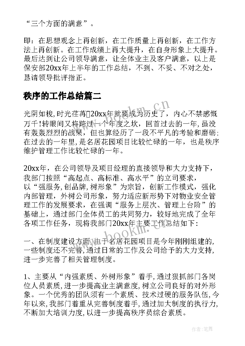 2023年秩序的工作总结(通用5篇)