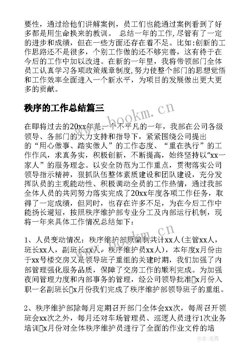 2023年秩序的工作总结(通用5篇)