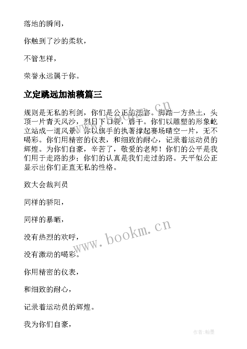 最新立定跳远加油稿(优秀5篇)