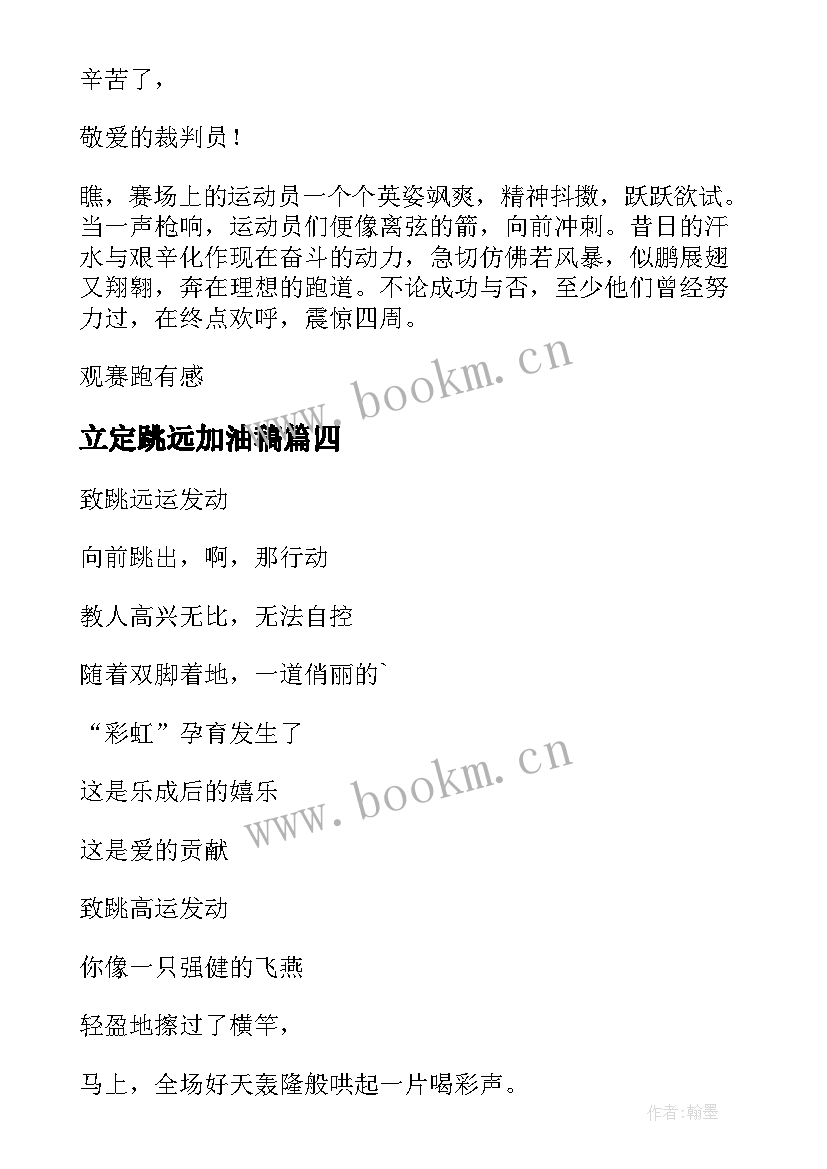 最新立定跳远加油稿(优秀5篇)