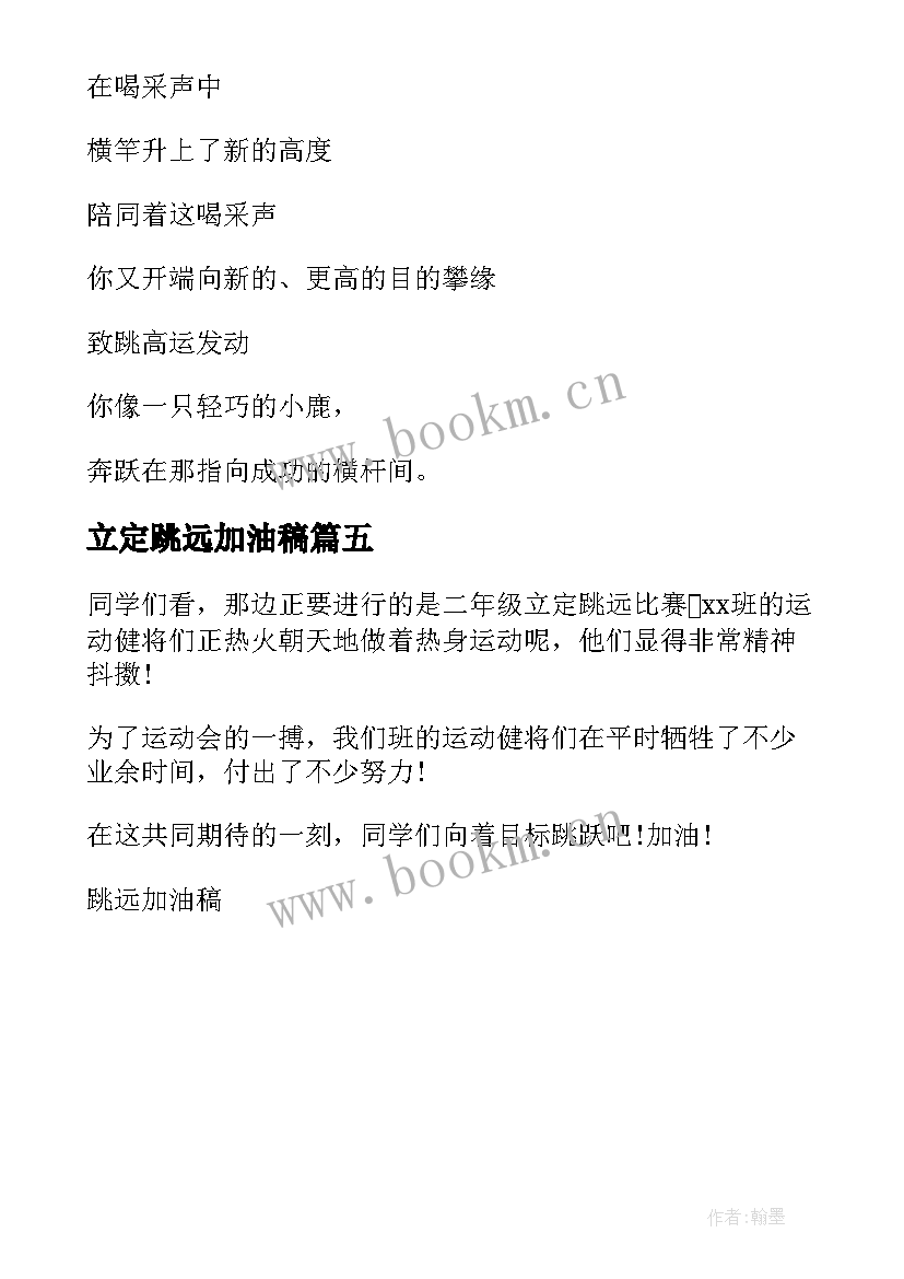 最新立定跳远加油稿(优秀5篇)