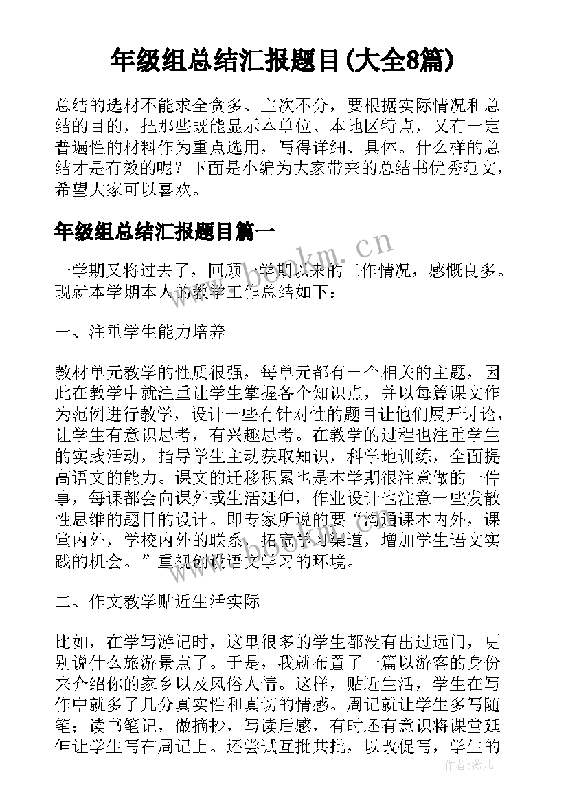 年级组总结汇报题目(大全8篇)