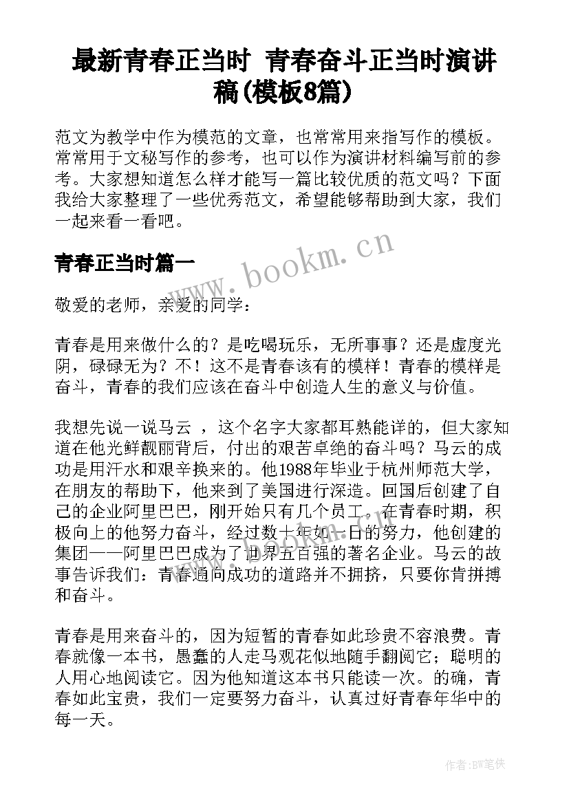 最新青春正当时 青春奋斗正当时演讲稿(模板8篇)