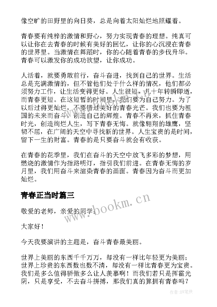 最新青春正当时 青春奋斗正当时演讲稿(模板8篇)