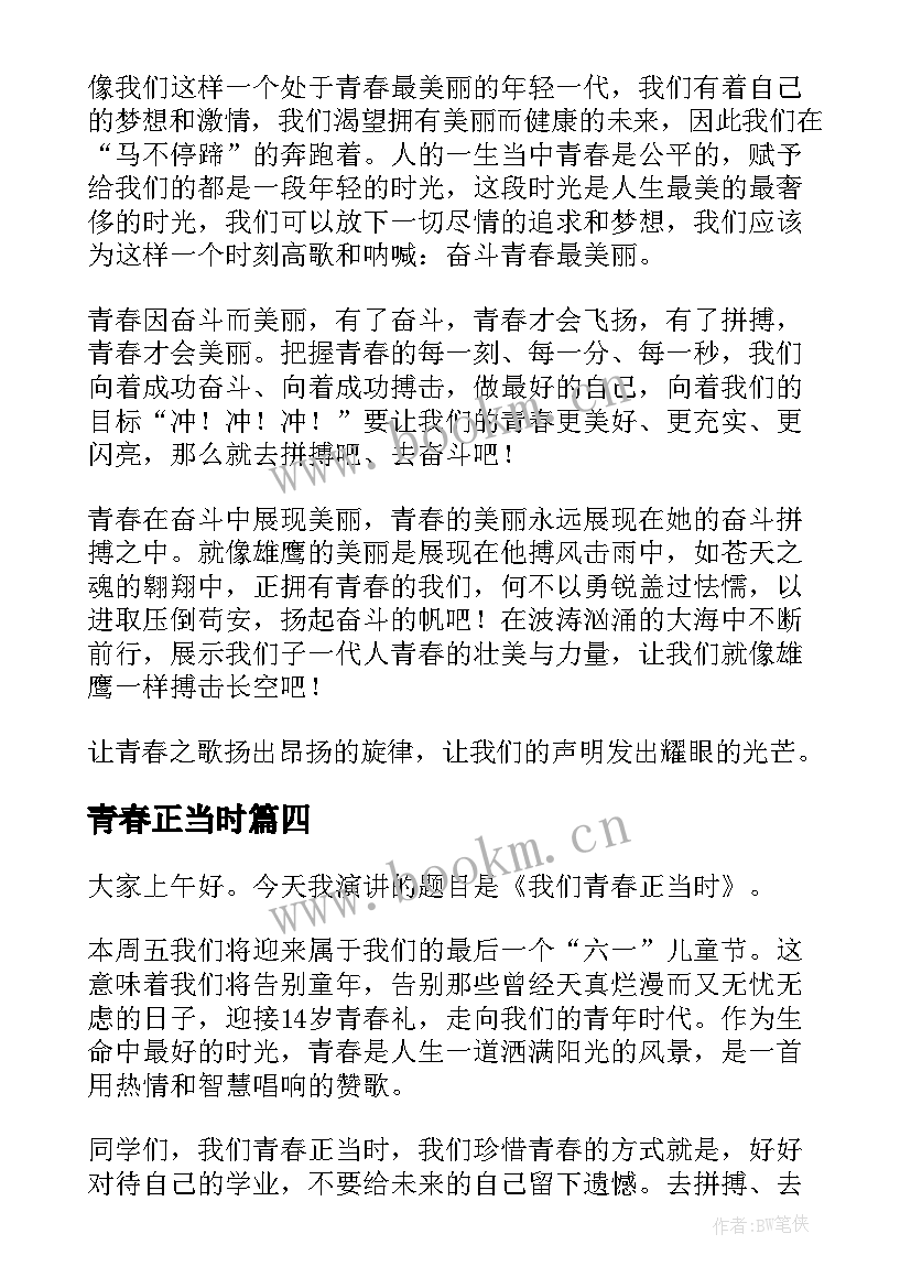 最新青春正当时 青春奋斗正当时演讲稿(模板8篇)