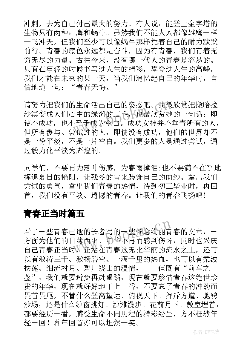 最新青春正当时 青春奋斗正当时演讲稿(模板8篇)