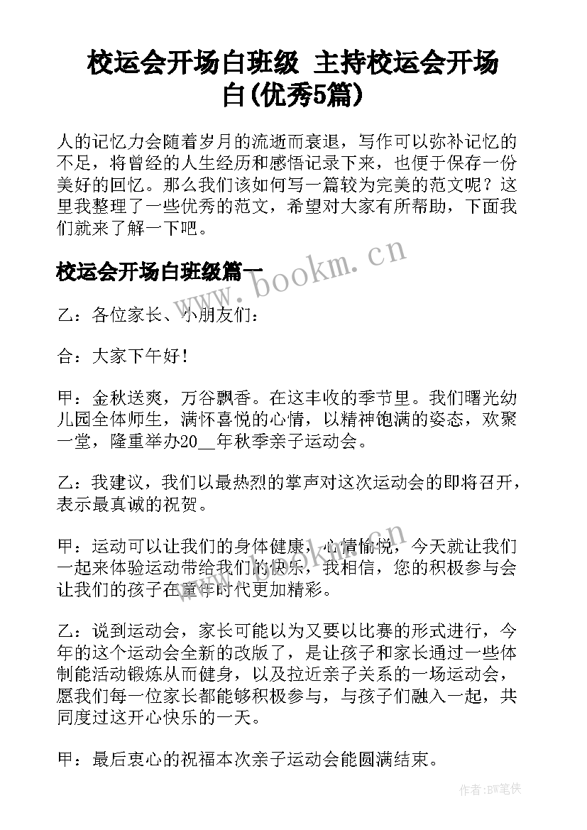 校运会开场白班级 主持校运会开场白(优秀5篇)