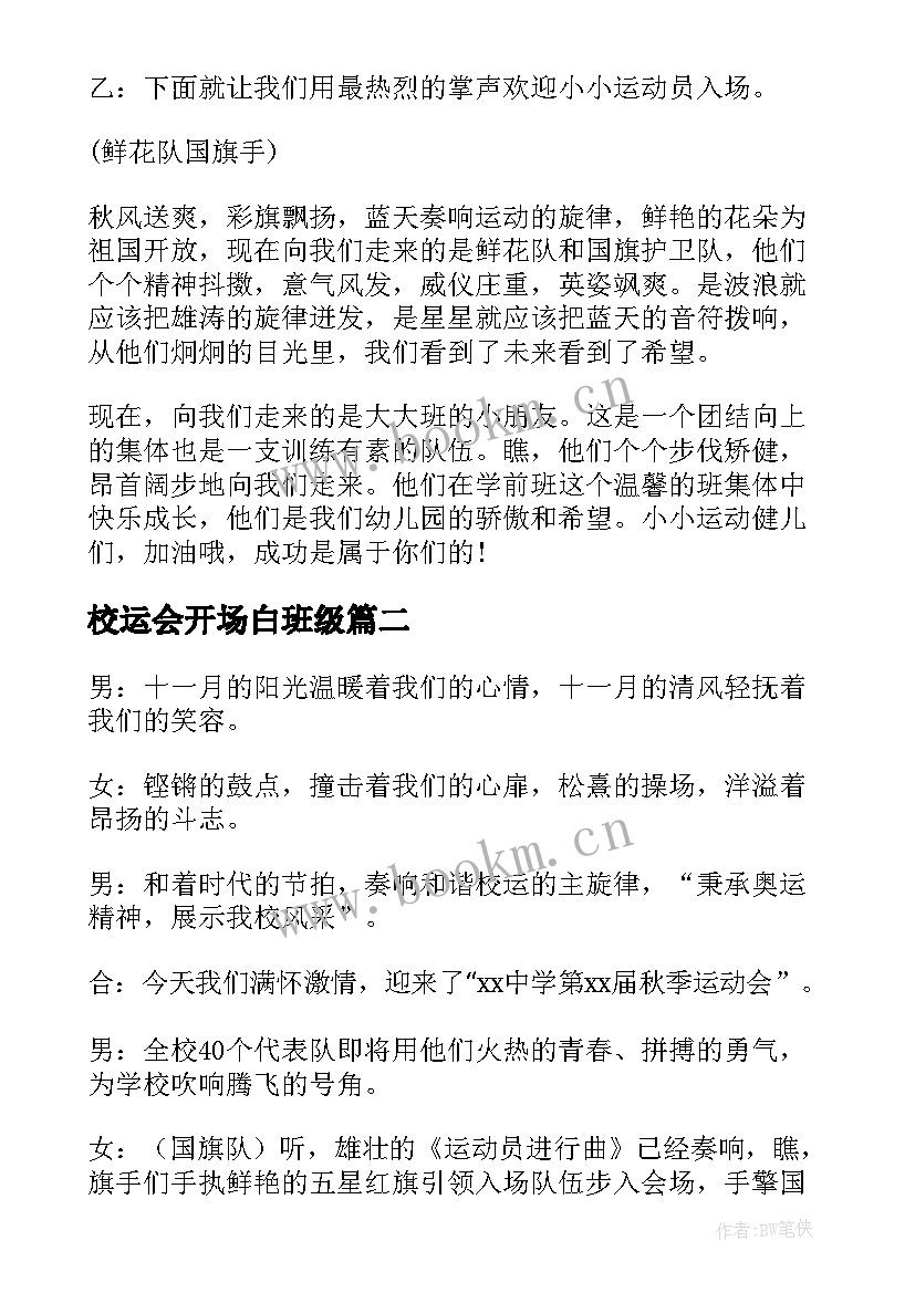 校运会开场白班级 主持校运会开场白(优秀5篇)