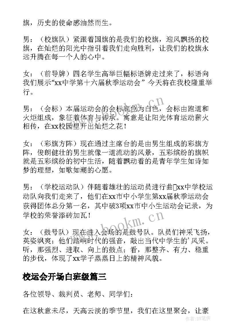 校运会开场白班级 主持校运会开场白(优秀5篇)