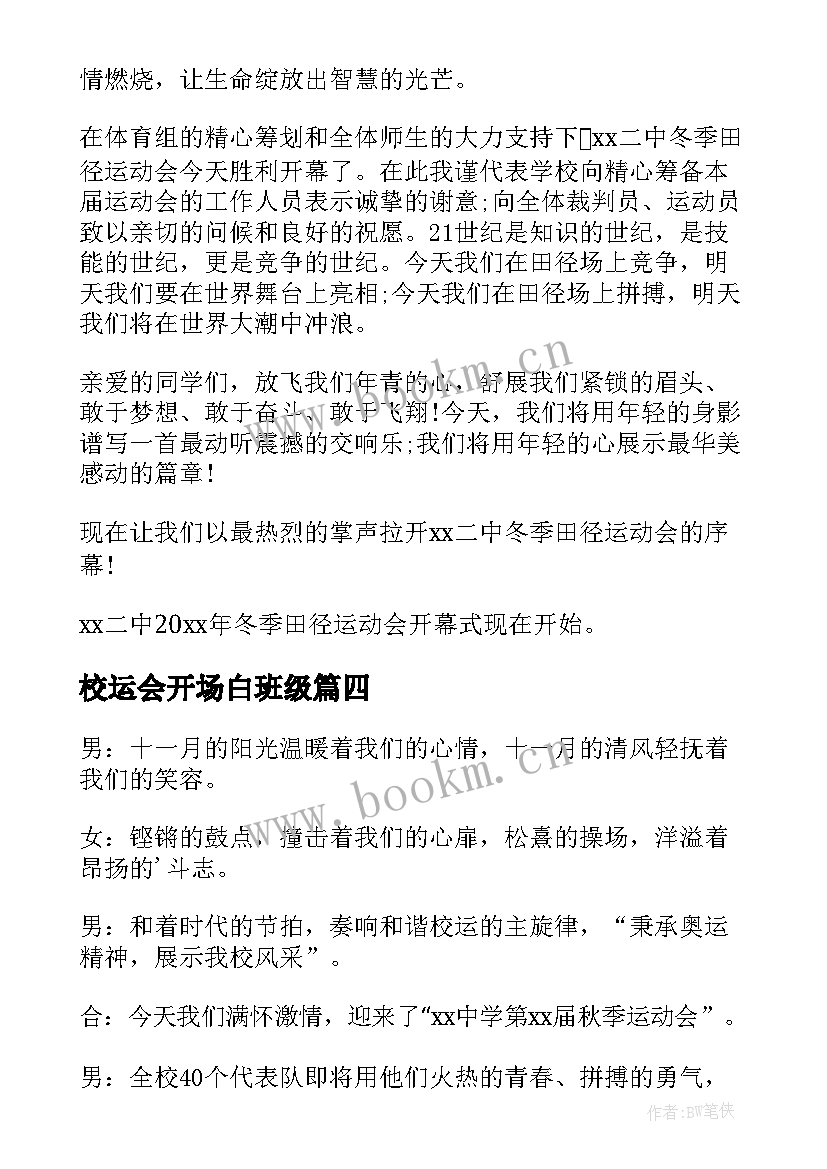 校运会开场白班级 主持校运会开场白(优秀5篇)