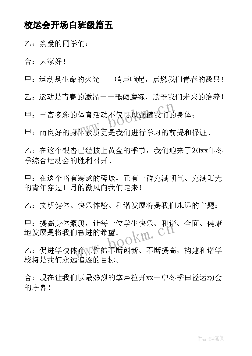 校运会开场白班级 主持校运会开场白(优秀5篇)