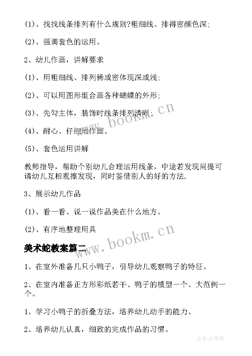 最新美术蛇教案 中班美术活动方案(通用9篇)