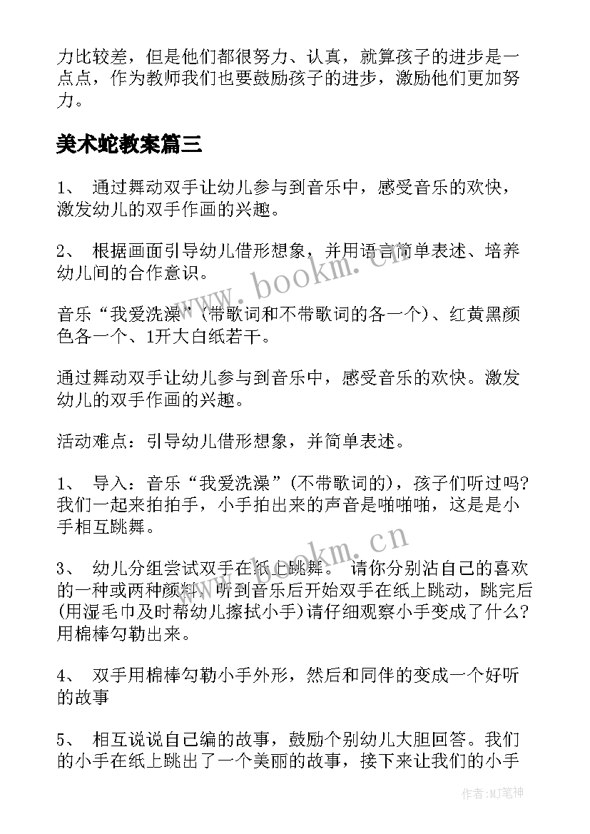 最新美术蛇教案 中班美术活动方案(通用9篇)