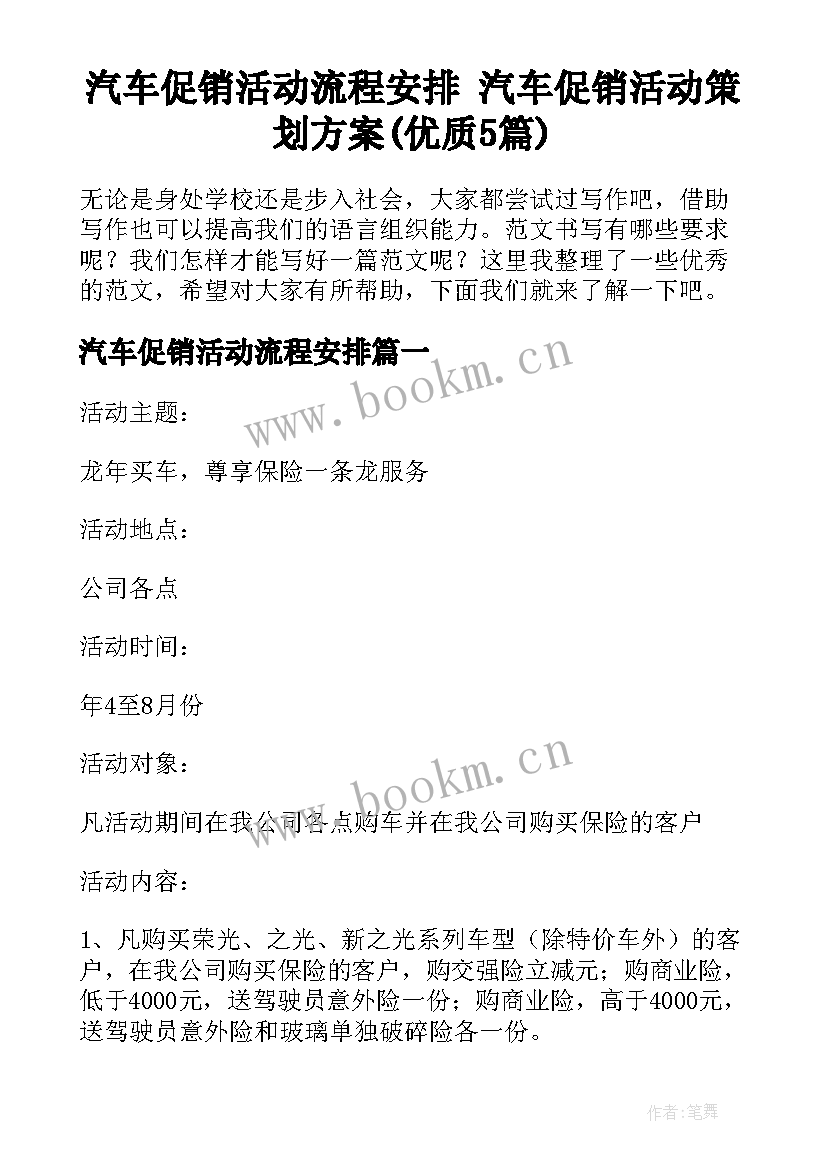 汽车促销活动流程安排 汽车促销活动策划方案(优质5篇)