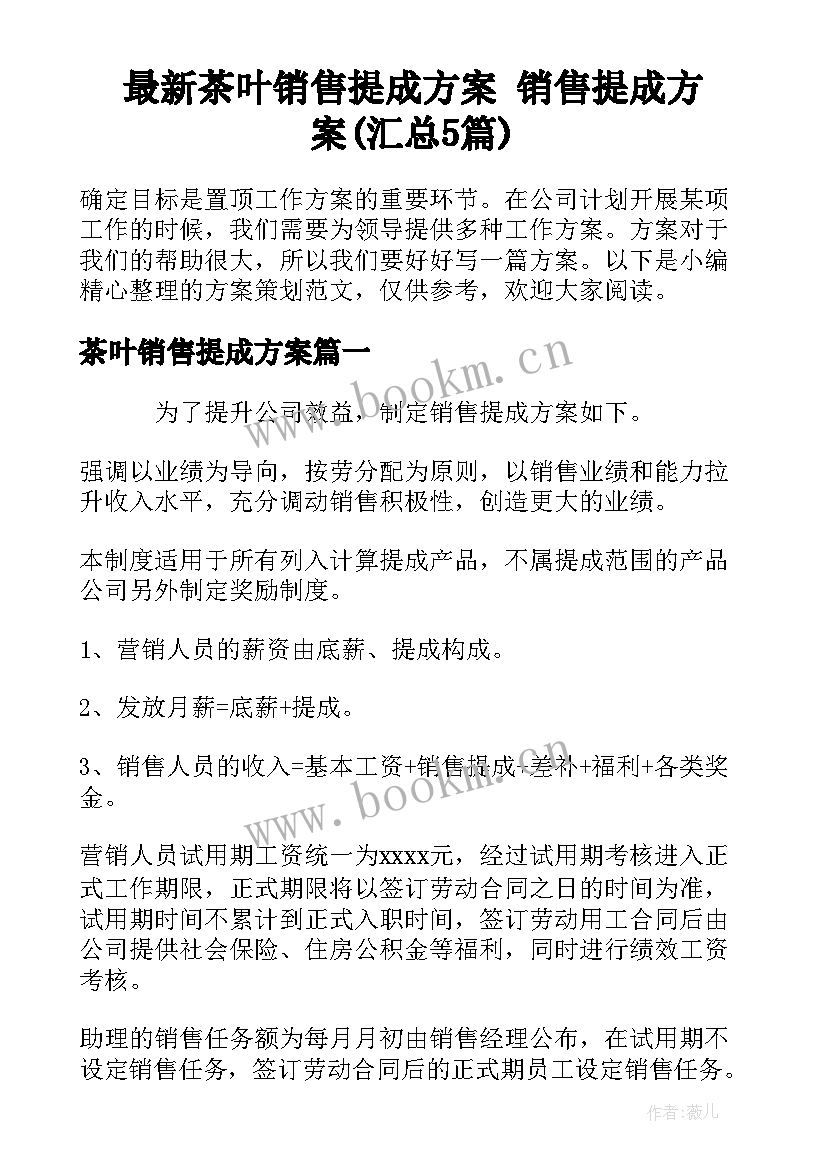 最新茶叶销售提成方案 销售提成方案(汇总5篇)