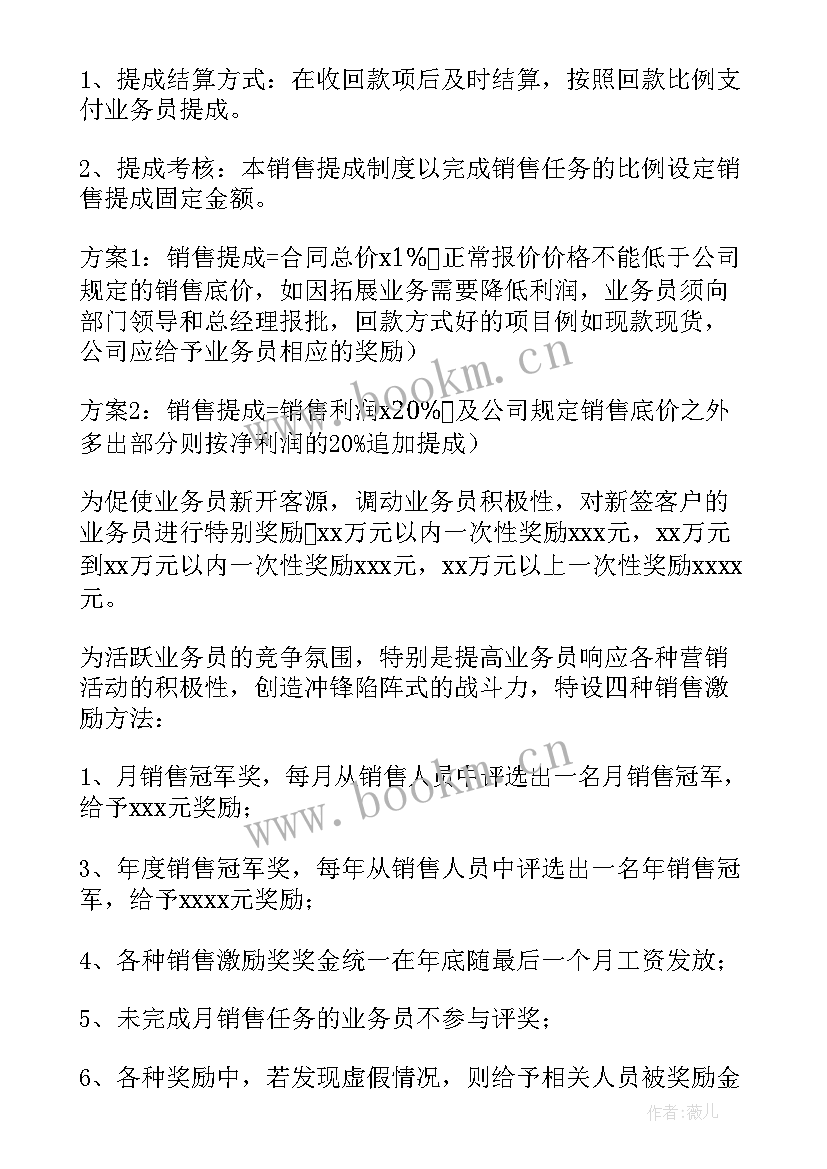 最新茶叶销售提成方案 销售提成方案(汇总5篇)