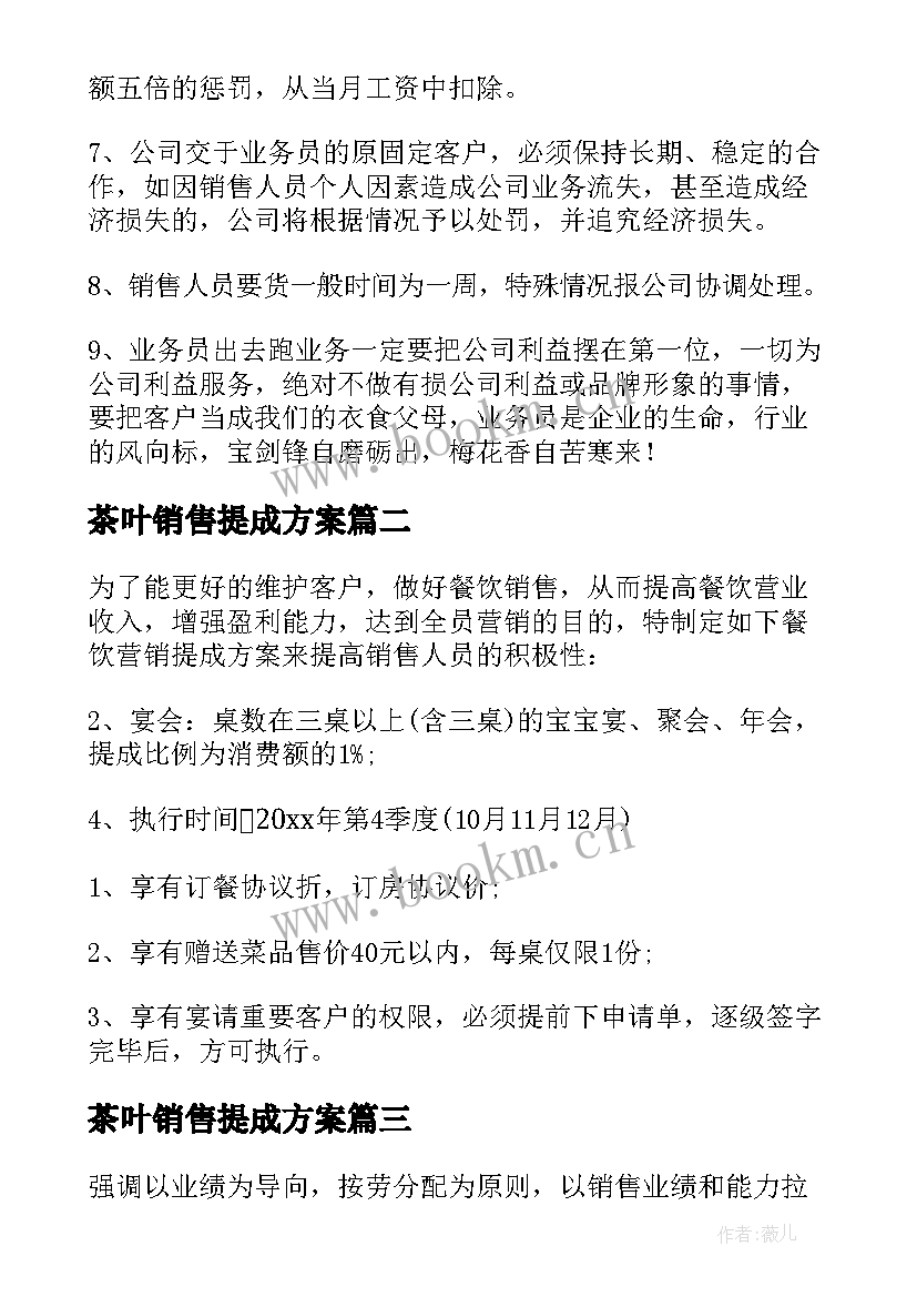 最新茶叶销售提成方案 销售提成方案(汇总5篇)