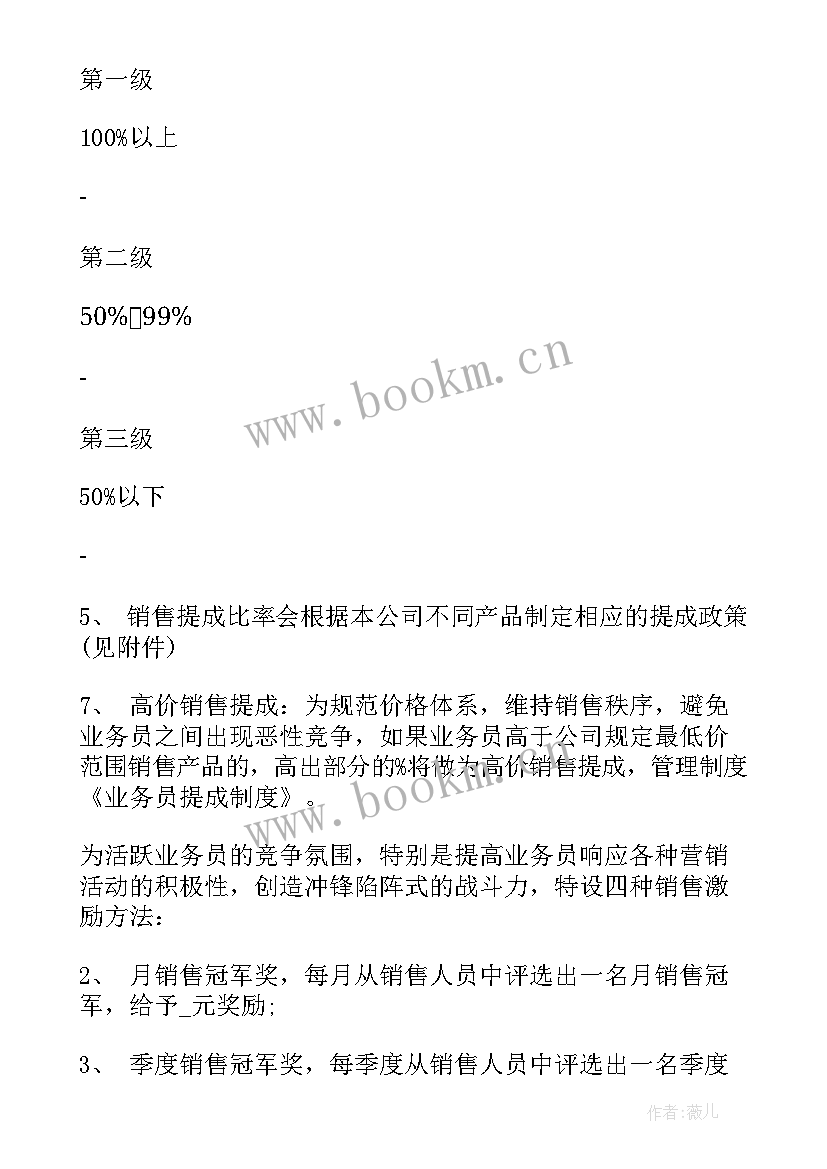 最新茶叶销售提成方案 销售提成方案(汇总5篇)